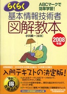 らくらく基本情報技術者図解教本 〈２００８年版〉 - 情報処理技術者試験