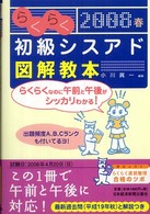 らくらく初級シスアド図解教本 〈２００８春〉
