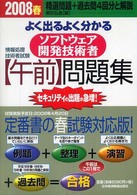 よく出るよく分かるソフトウェア開発技術者〈午前〉問題集 〈２００８春〉 情報処理技術者試験