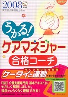 うかる！ケアマネジャー合格コーチ 〈２００８年版〉