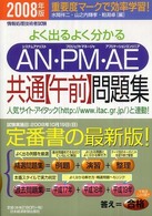 よく出るよく分かるＡＮ・ＰＭ・ＡＥ共通〈午前〉問題集 〈２００８年版〉 - 情報処理技術者試験