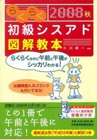 らくらく初級シスアド図解教本 〈２００８秋〉