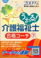 うかる！介護福祉士合格コーチ 〈２００９年版　下〉