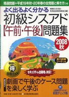 よく出るよくわかる初級シスアド〈午前・午後〉問題集 〈２００８秋〉