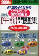 よく出るよく分かるソフトウェア開発技術者〈午前〉問題集 〈２００８秋〉 情報技術者試験