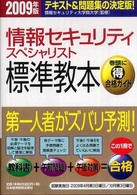 情報セキュリティスペシャリスト標準教本〈２００９年版〉