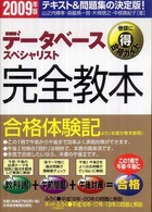 データベーススペシャリスト完全教本 〈２００９年版〉 - テキスト＆問題集の決定版！