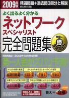 よく出るよく分かるネットワークスペシャリスト完全問題集 〈２００９年版〉