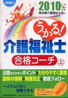 うかる！介護福祉士合格コーチ 〈２０１０年版　上〉