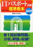 ＩＴパスポート試験標準教本 〈２００９秋〉