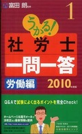 うかる！社労士一問一答 〈２０１０年度版　１〉 労働編