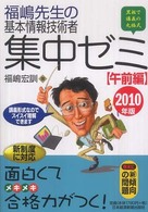 福嶋先生の基本情報技術者集中ゼミ 〈２０１０年版　午前編〉 - 黒板で講義の丸福式