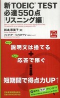 新ＴＯＥＩＣ　ＴＥＳＴ必達５５０点　リスニング編