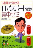 １週間で分かるＩＴパスポート試験集中ゼミ 〈２０１０春〉