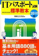 ＩＴパスポート試験標準教本 〈２０１０春〉