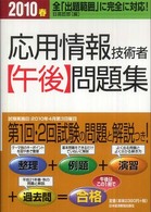 応用情報技術者〈午後〉問題集 〈２０１０春〉