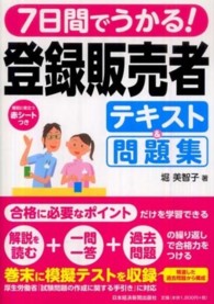 ７日間でうかる！登録販売者テキスト＆問題集