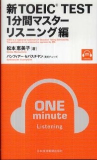 新ＴＯＥＩＣ　ＴＥＳＴ１分間マスター　リスニング編