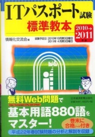 ＩＴパスポート試験標準教本 〈２０１０→２０１１年版〉