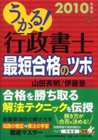 うかる！行政書士最短合格のツボ 〈２０１０年度版〉