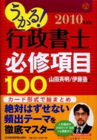 うかる！行政書士必修項目１００〈２０１０年度版〉