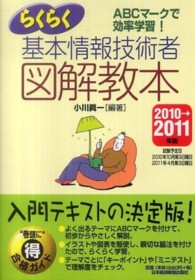 らくらく基本情報技術者図解教本 〈２０１０→２０１１年版〉