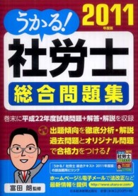 うかる！社労士総合問題集〈２０１１年度版〉