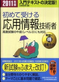 初めて受ける応用情報技術者 〈２０１１年版〉 - 高度試験の午前（レベル３）にも対応