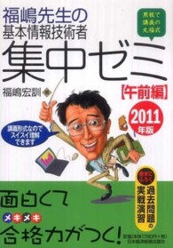 福嶋先生の基本情報技術者集中ゼミ　午前編〈２０１１年版〉