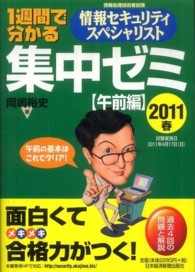 １週間で分かる情報セキュリティスペシャリスト集中ゼミ　午前編〈２０１１春〉