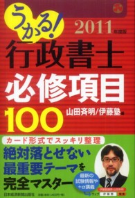 うかる！行政書士必修項目１００ 〈２０１１年度版〉