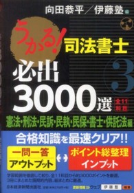 うかる！司法書士必出３０００選／全１１科目 〈３〉 憲法・刑法・民訴・民執・民保・書士・供託法編