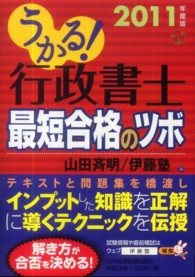 うかる！行政書士最短合格のツボ 〈２０１１年度版〉