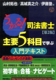 うかる！司法書士　主要５科目で学ぶ入門テキスト （第２版）