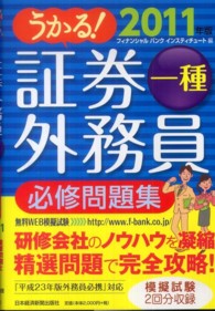 うかる！証券外務員一種必修問題集 〈２０１１年版〉