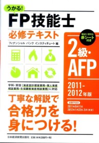 うかる！ＦＰ技能士２級・ＡＦＰ必修テキスト 〈２０１１－２０１２年版〉