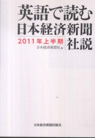 英語で読む日本経済新聞社説 〈２０１１年上半期〉
