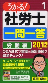 うかる！社労士一問一答〈１〉労働編〈２０１２年度版〉