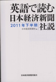 英語で読む日本経済新聞社説 〈２０１１年下半期〉