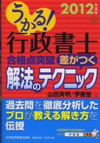 うかる！行政書士合格点突破差がつく解法のテクニック 〈２０１２年度版〉