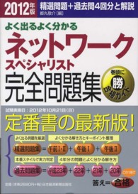 よく出るよく分かるネットワークスペシャリスト完全問題集 〈２０１２年版〉 - 精選問題＋過去問４回分と解説