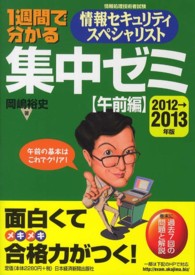 １週間で分かる情報セキュリティスペシャリスト集中ゼミ 〈２０１２→２０１３年版　午前編〉 - 情報処理技術者試験