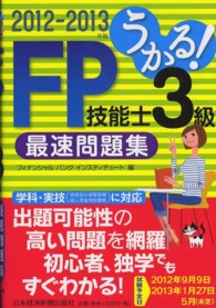 うかる！ＦＰ技能士３級最速問題集 〈２０１２－２０１３年版〉