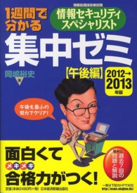 １週間で分かる情報セキュリティスペシャリスト集中ゼミ 〈２０１２→２０１３年版　午後編〉 - 情報処理技術者試験