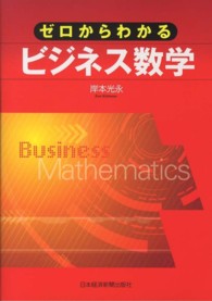 ゼロからわかるビジネス数学