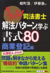 うかる！司法書士解法パターンで学ぶ書式８０ 〈商業登記編〉