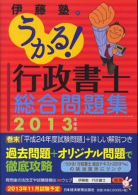 うかる！行政書士総合問題集 〈２０１３年度版〉