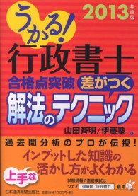 うかる！行政書士合格点突破差がつく解法のテクニック 〈２０１３年度版〉