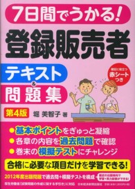 ７日間でうかる！登録販売者テキスト＆問題集 （第４版）