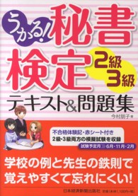 うかる！秘書検定２級・３級テキスト＆問題集